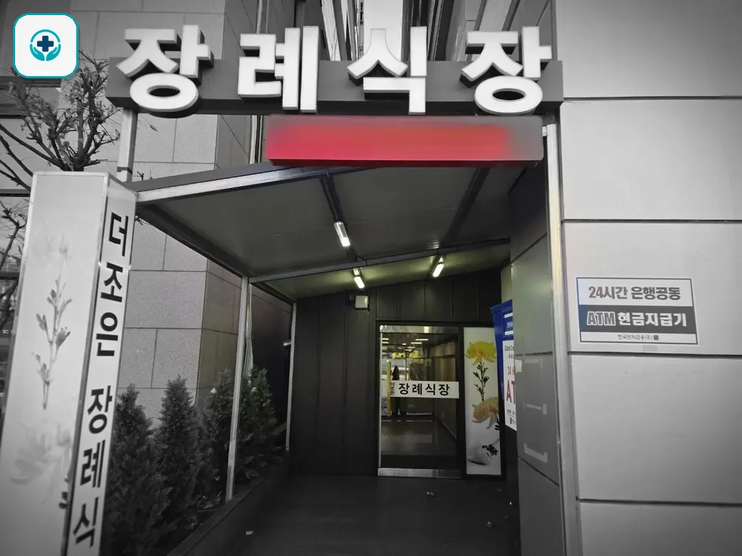 더조은요양병원장례식장 사진 2
