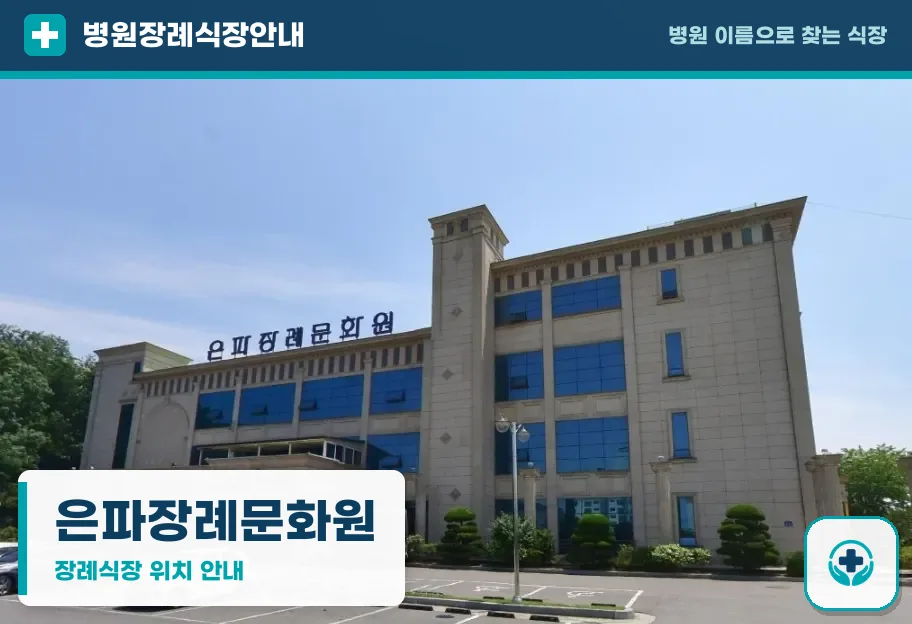 은파장례문화원 사진 1
