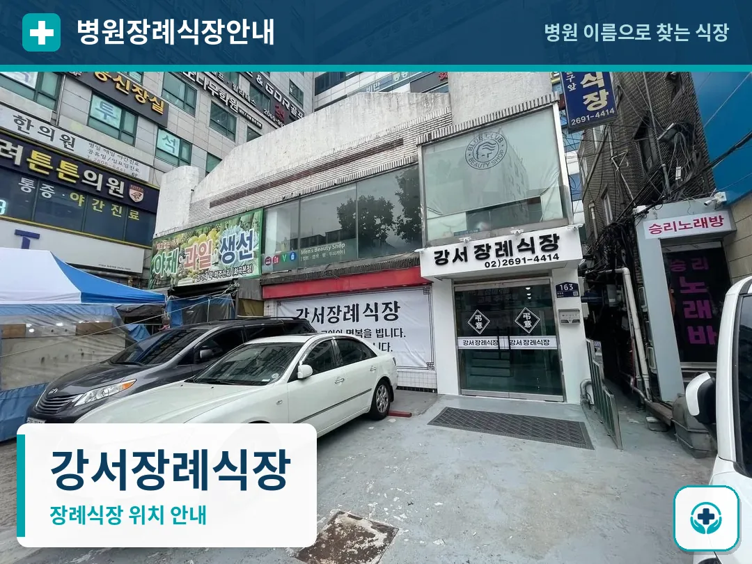 강서장례식장 사진 1