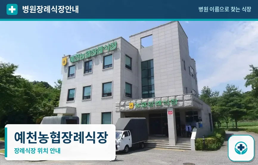 예천농협장례식장 사진 1