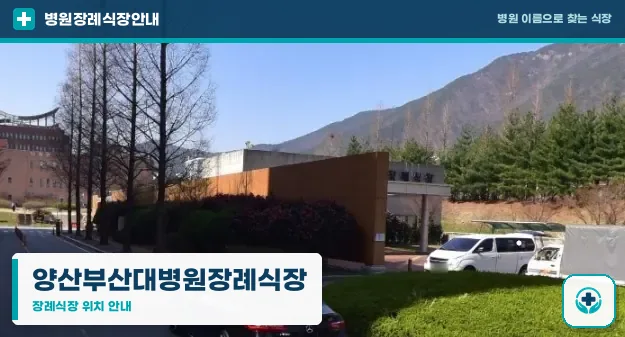 양산부산대병원장례식장 사진 1