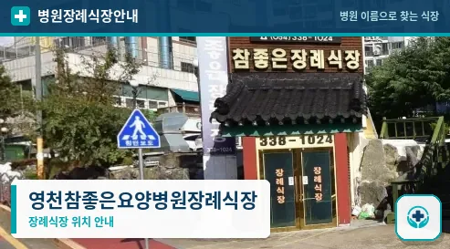 영천참좋은요양병원장례식장 사진 1