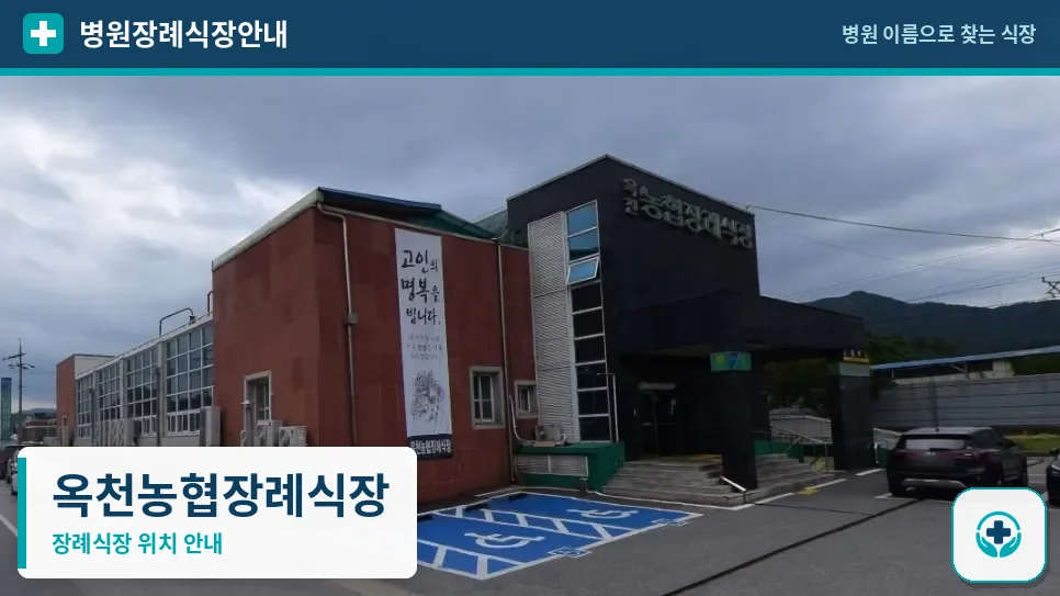 옥천농협장례식장 사진 1