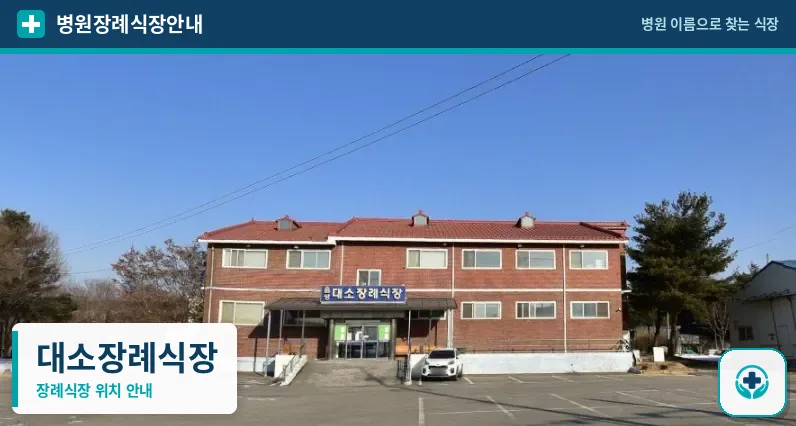 대소장례식장 사진 1