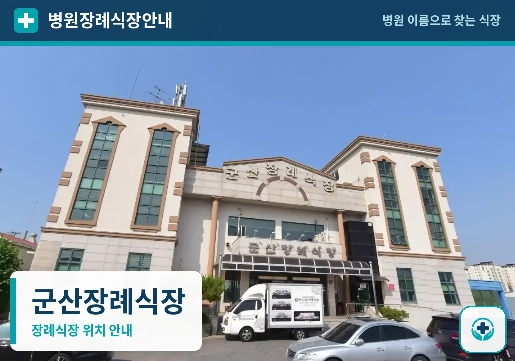 군산장례식장 사진 1