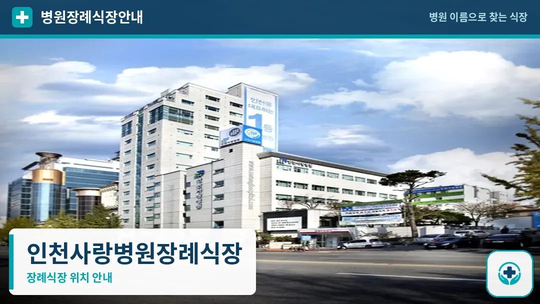 인천사랑병원장례식장 사진 1