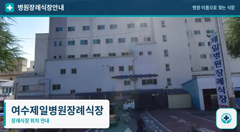 여수제일병원장례식장 사진 1