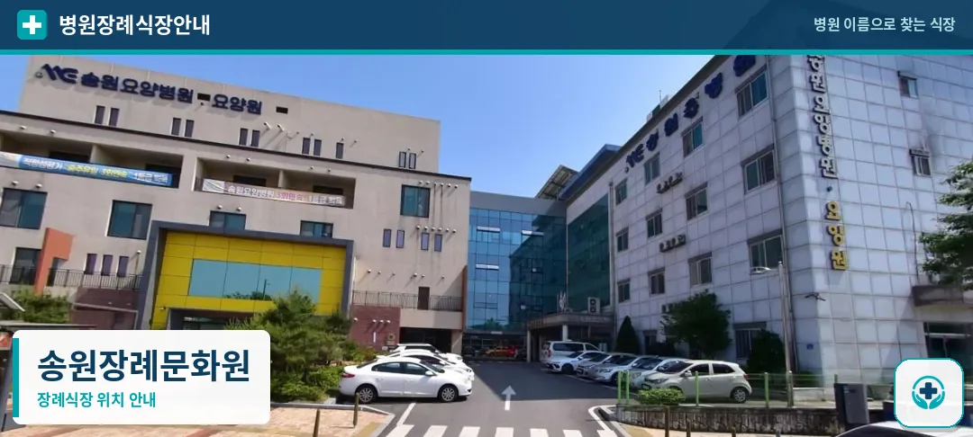 송원장례문화원 사진 1