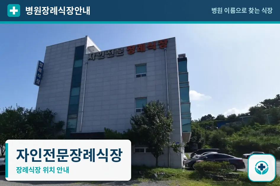 자인전문장례식장 사진 1