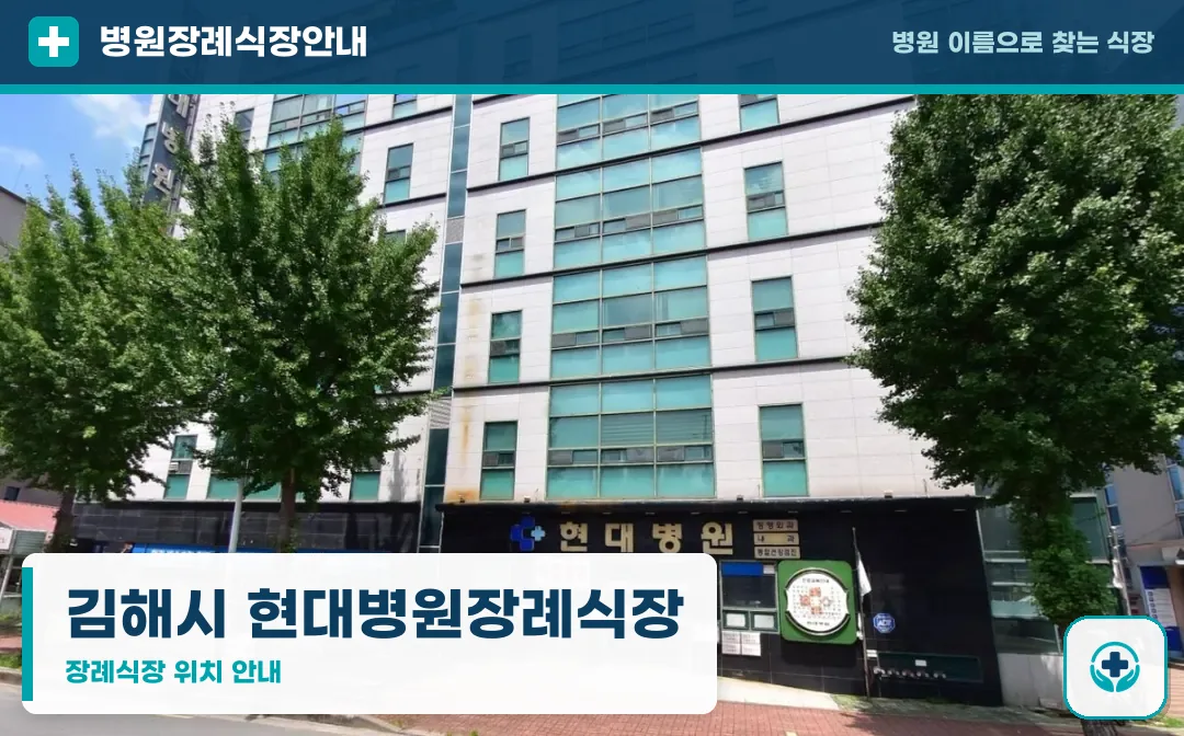 김해시 현대병원장례식장 사진 1