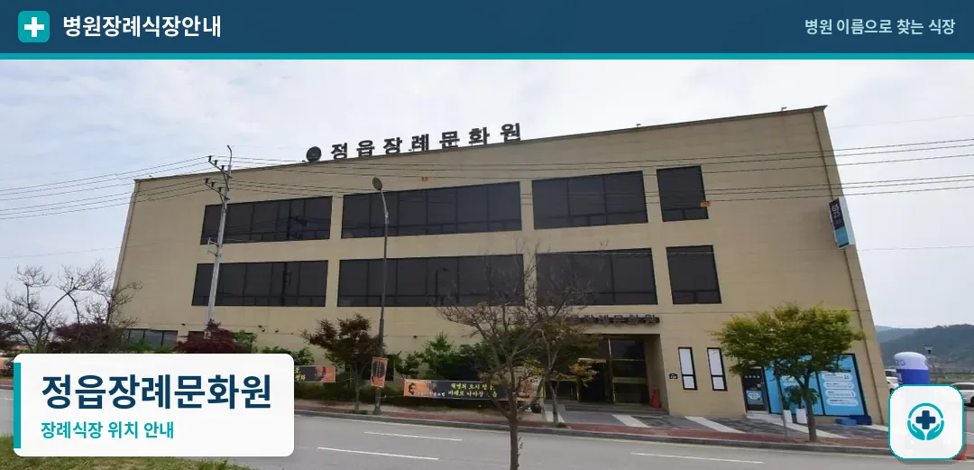 정읍장례문화원 사진 1