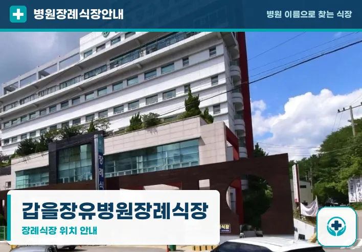 갑을장유병원장례식장 사진 1