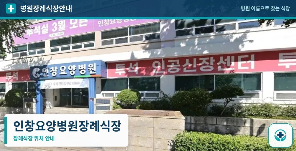 인창요양병원장례식장 사진 1