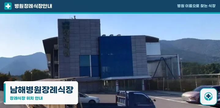 남해병원장례식장 사진 1