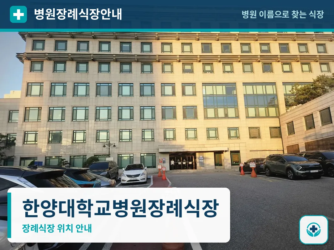 한양대학교병원장례식장 사진 1
