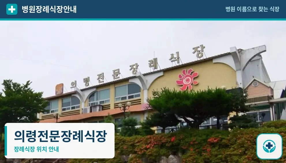 의령전문장례식장 사진 1