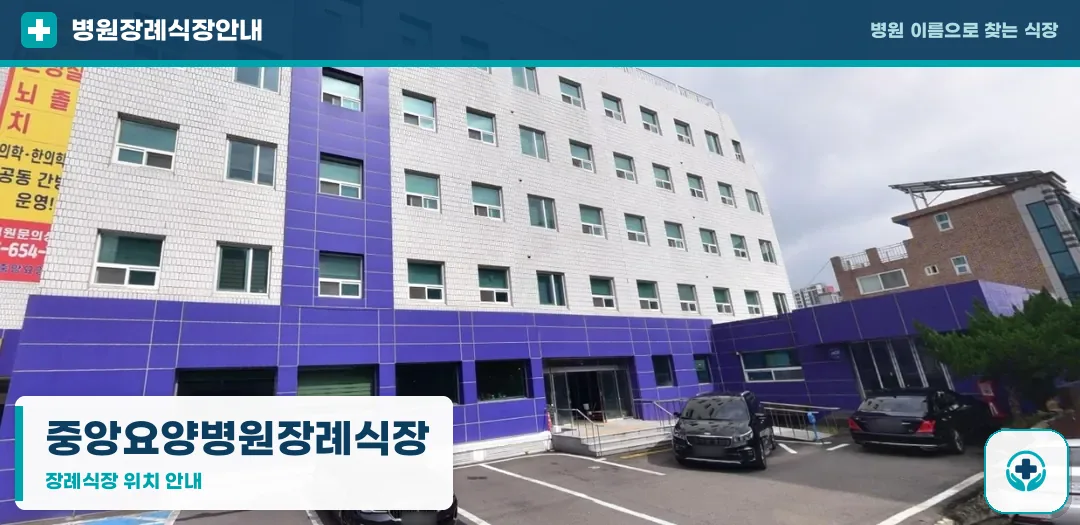 중앙요양병원장례식장 사진 1