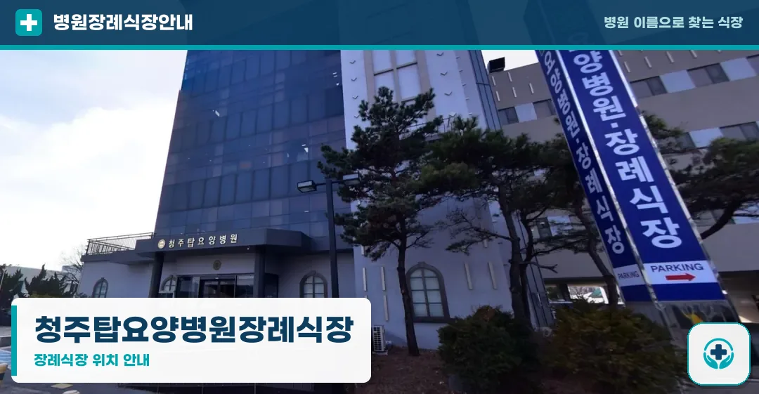 청주탑요양병원장례식장 사진 1