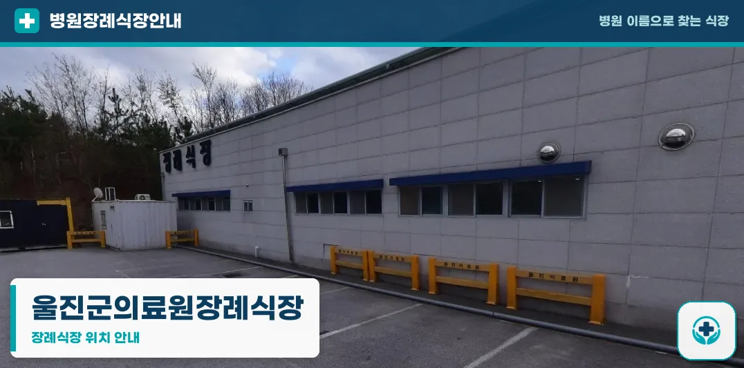 울진군의료원장례식장 사진 1