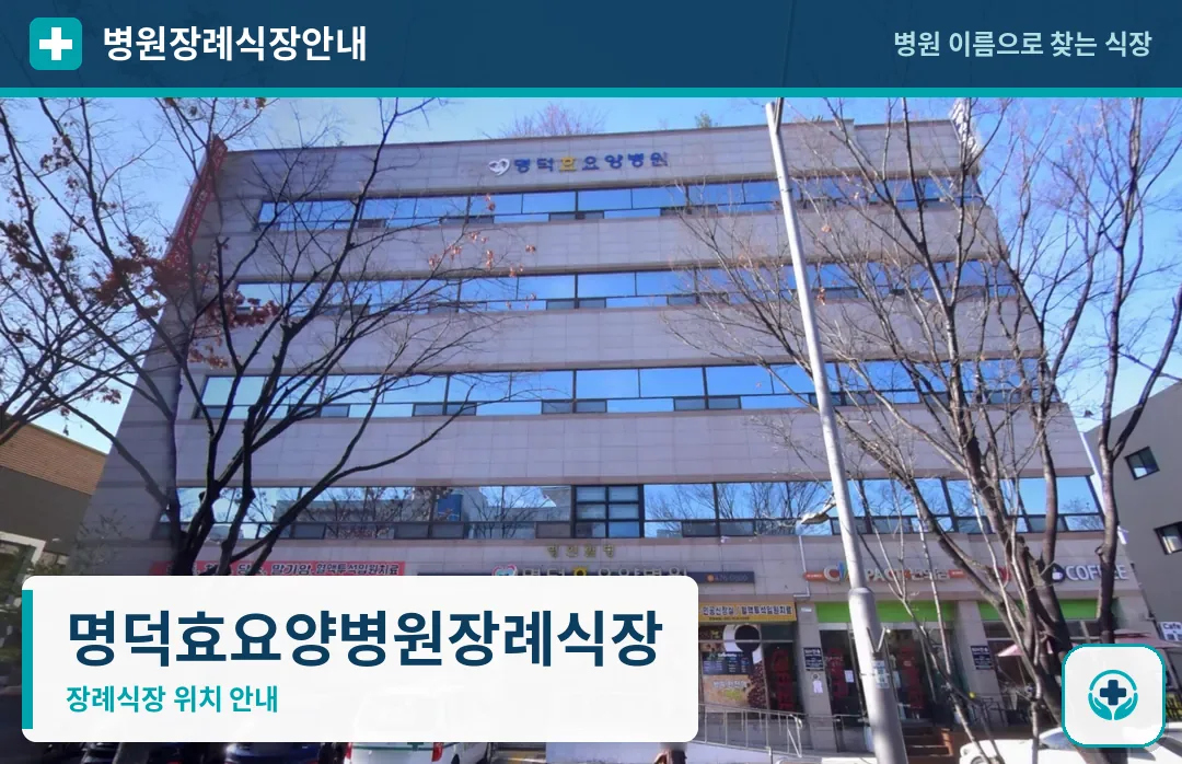 명덕효요양병원장례식장 사진 1