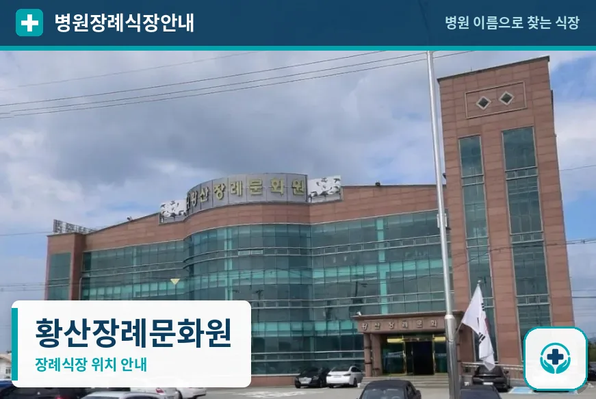 황산장례문화원 사진 1