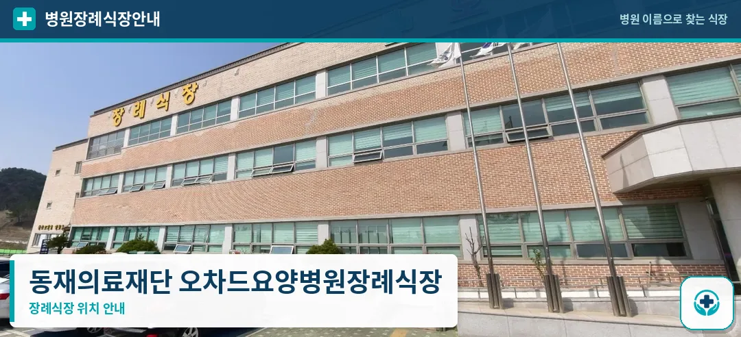동재의료재단 오차드요양병원장례식장 사진 1