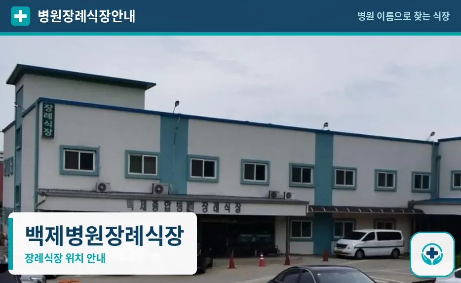 백제병원장례식장 사진 1
