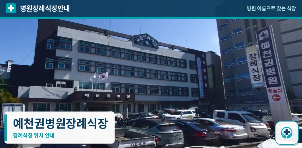 예천권병원장례식장 사진 1