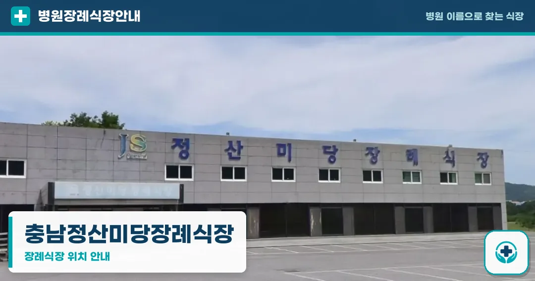 충남정산미당장례식장 사진 1