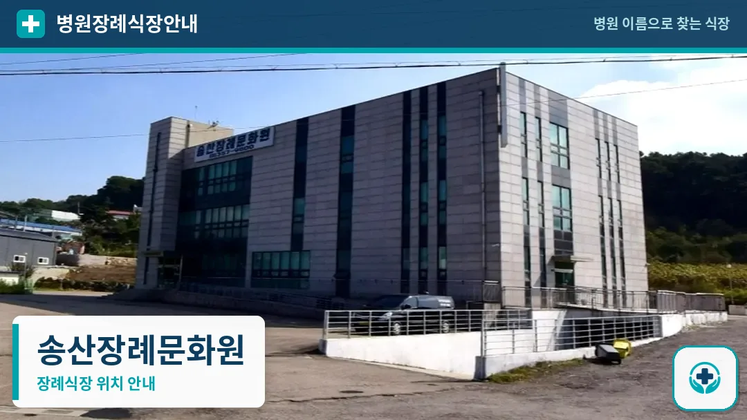 송산장례문화원 사진 1