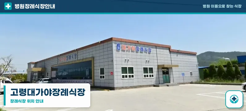 고령대가야장례식장 사진 1