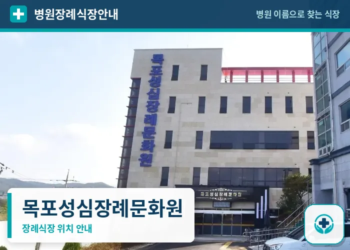 목포성심장례문화원 사진 1