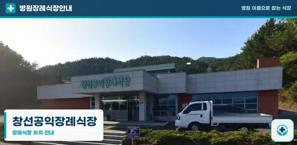 창선공익장례식장 사진 1