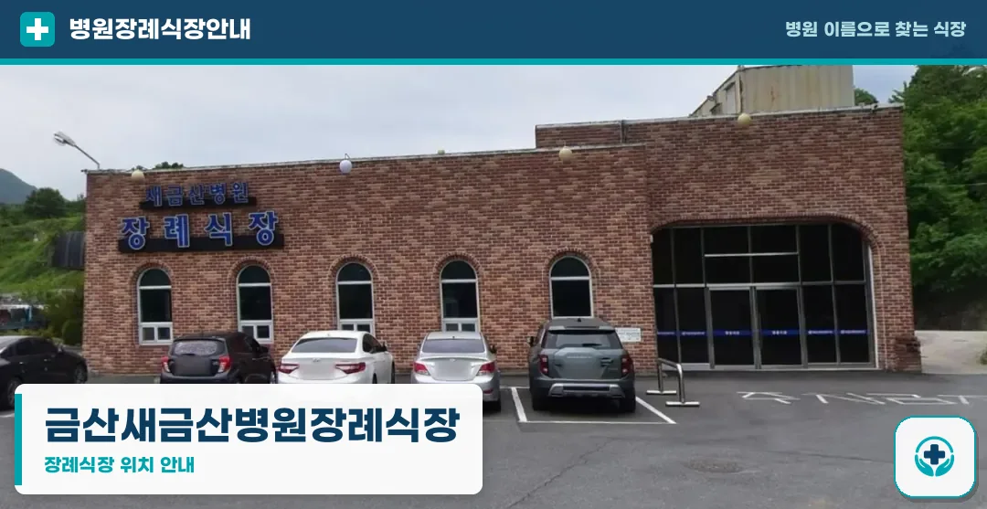금산새금산병원장례식장 사진 1