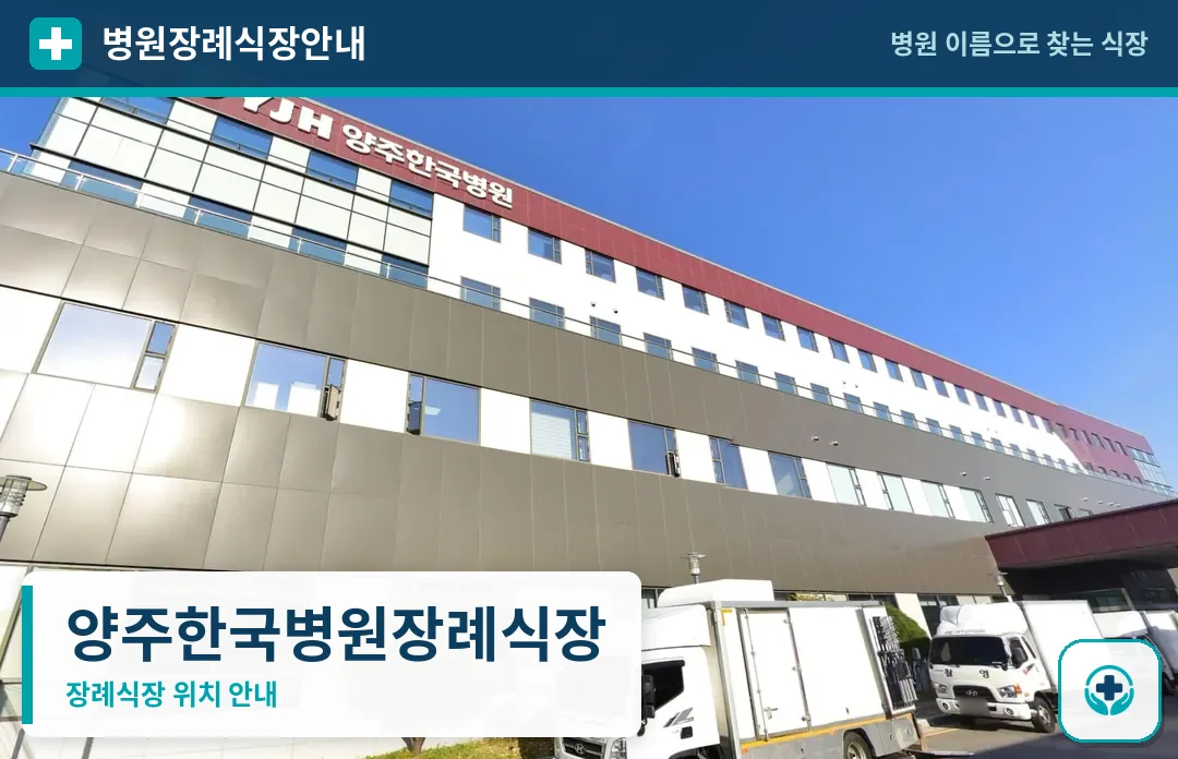 양주한국병원장례식장 사진 1
