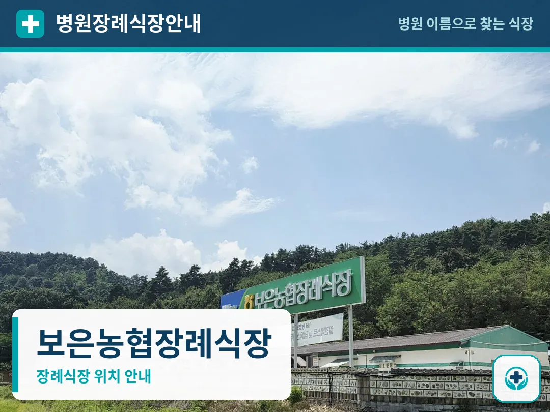 보은농협장례식장 사진 1
