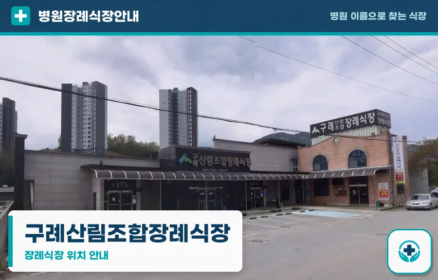 구례산림조합장례식장 사진 1