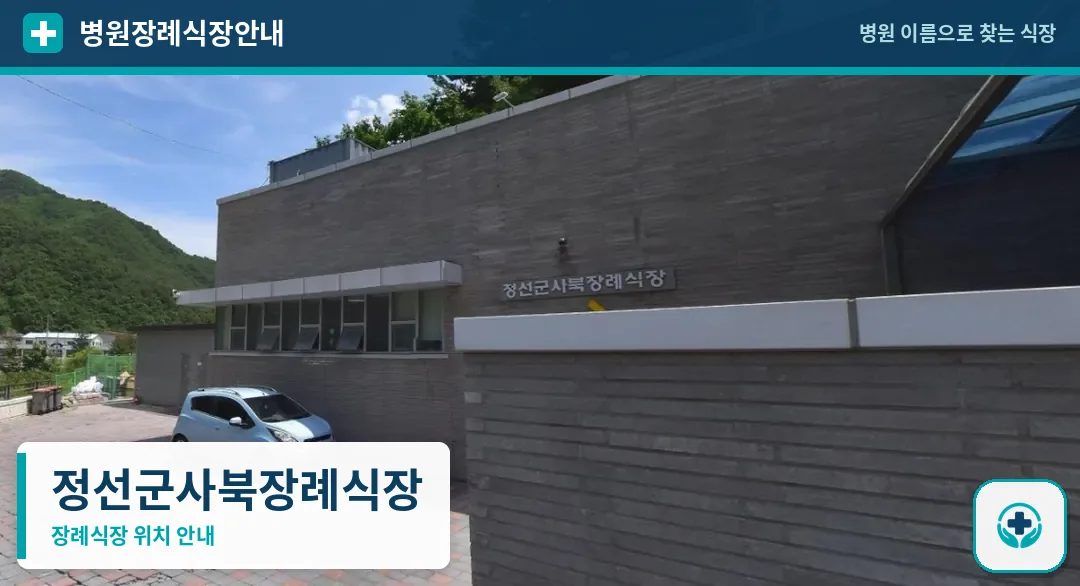 정선군사북장례식장 사진 1