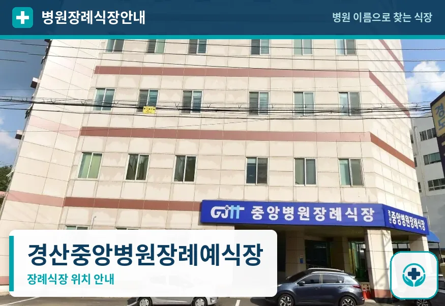 경산중앙병원장례예식장 사진 1