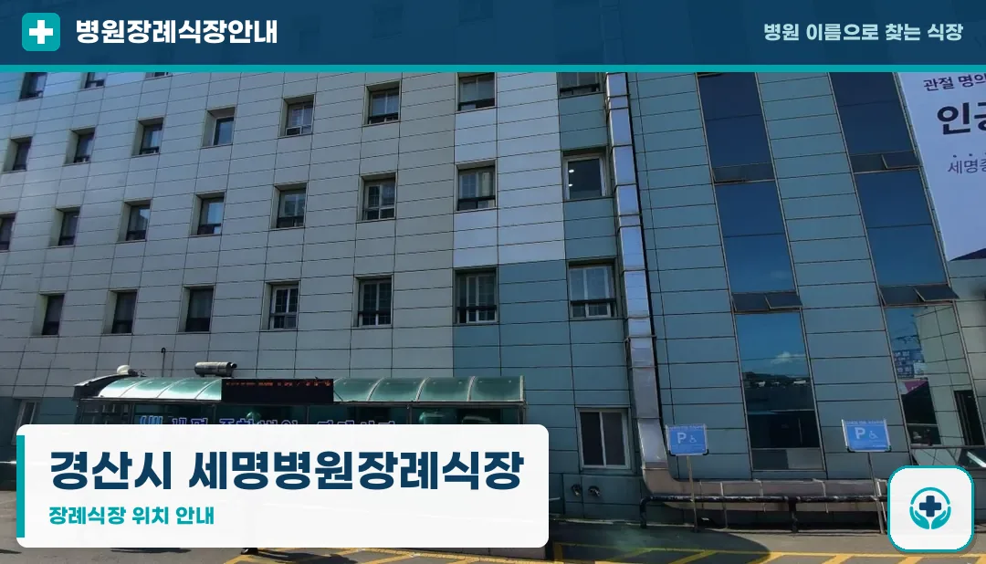 경산시 세명병원장례식장 사진 1
