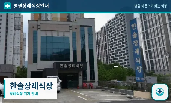 한솔장례식장 사진 1