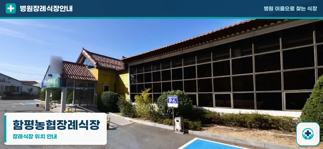 함평농협장례식장 사진 1