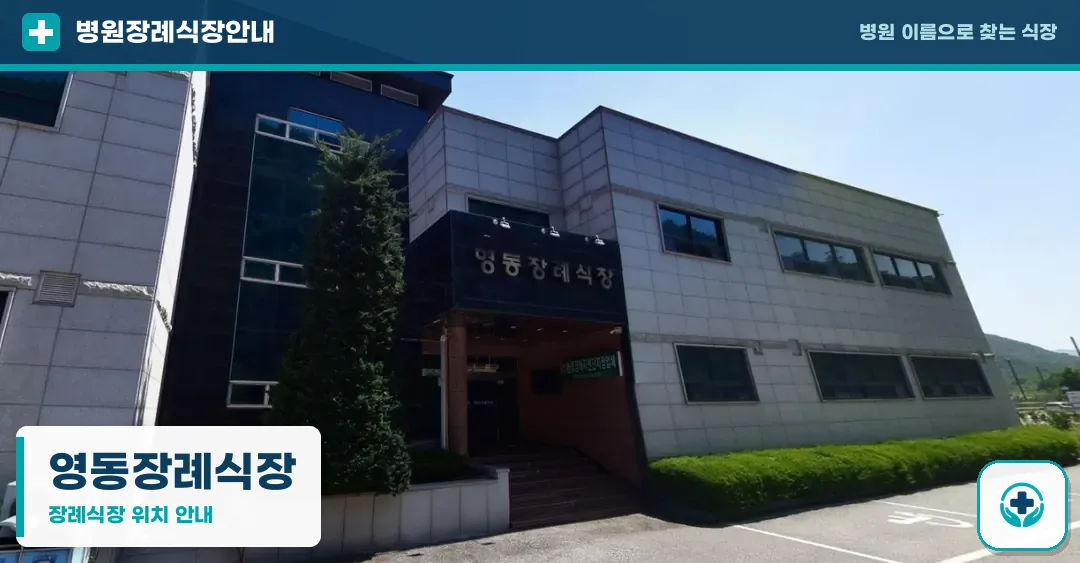 영동장례식장 사진 1