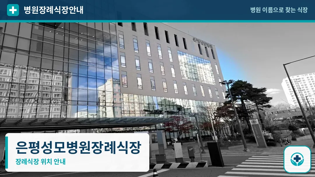 은평성모병원장례식장 사진 1