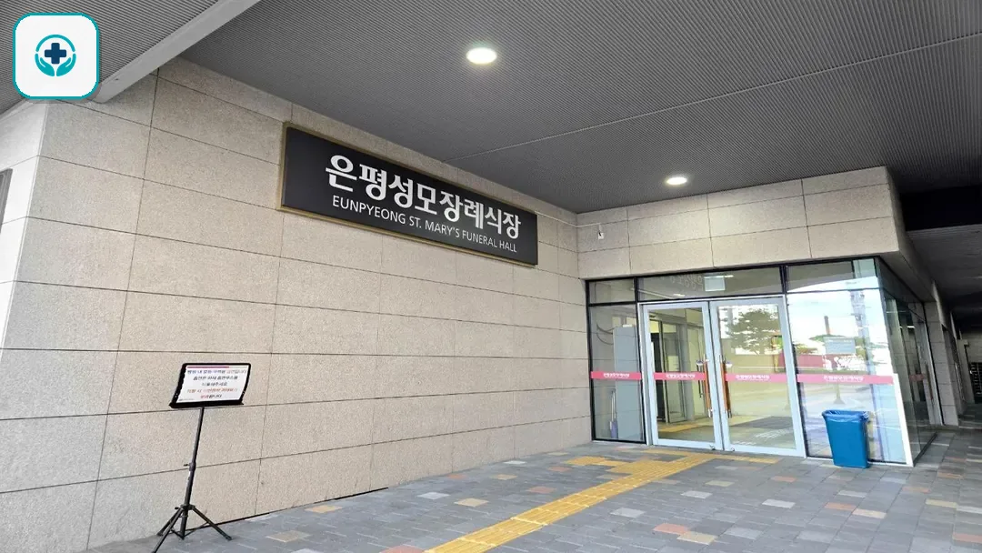 은평성모병원장례식장 사진 3