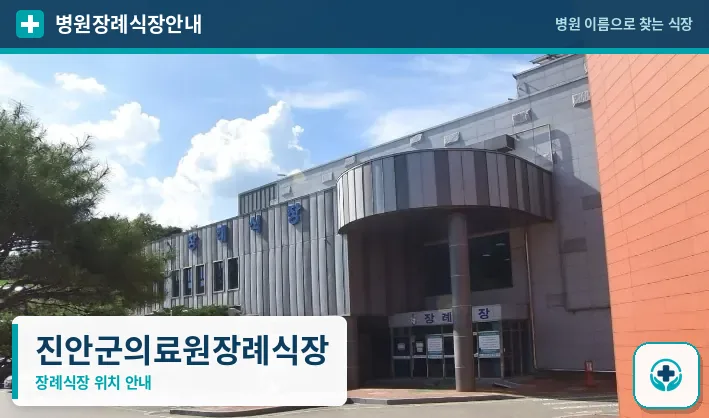 진안군의료원장례식장 사진 1