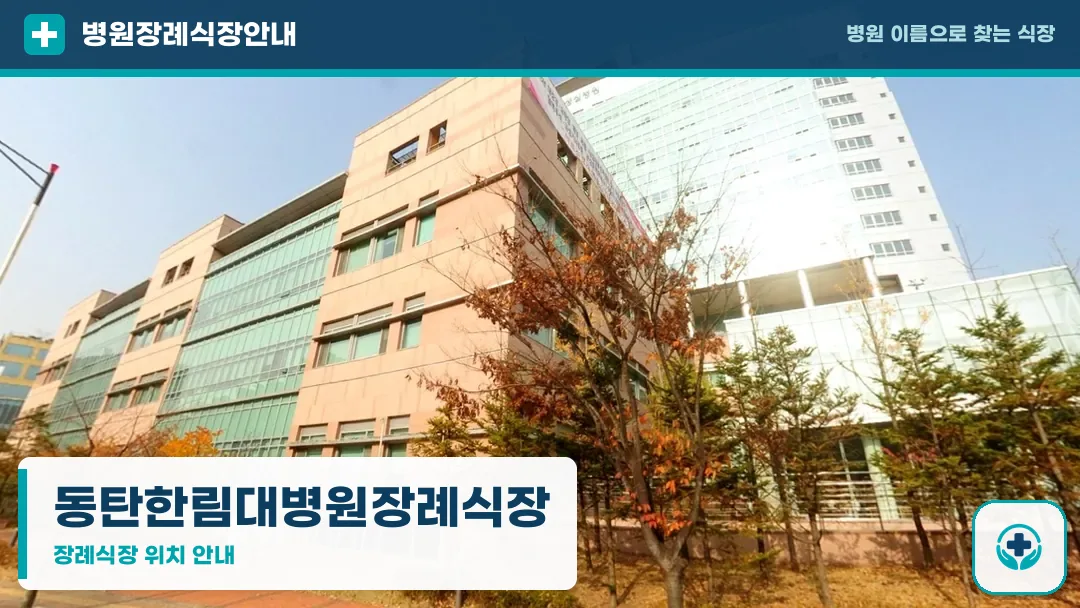 동탄한림대병원장례식장 사진 1