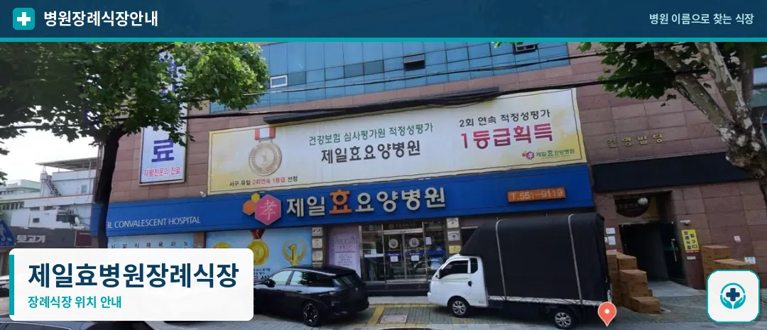 제일효병원장례식장 사진 1