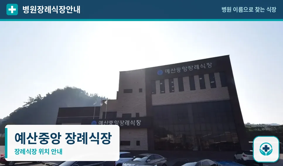 예산중앙 장례식장 사진 1