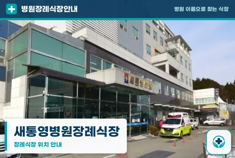 새통영병원장례식장 사진 1